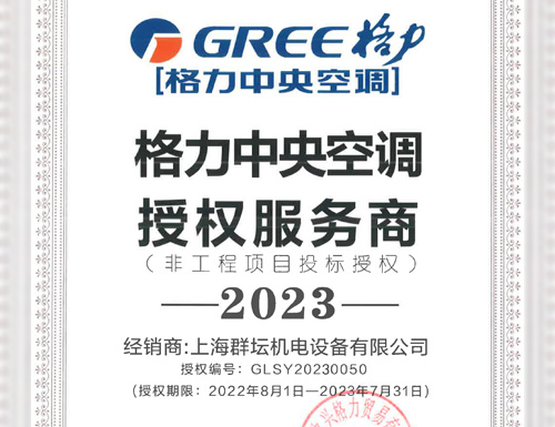 2023年格力JDB电子·(中国)官方网站授权服务商